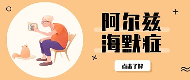 医疗健康阿尔兹海默症首图