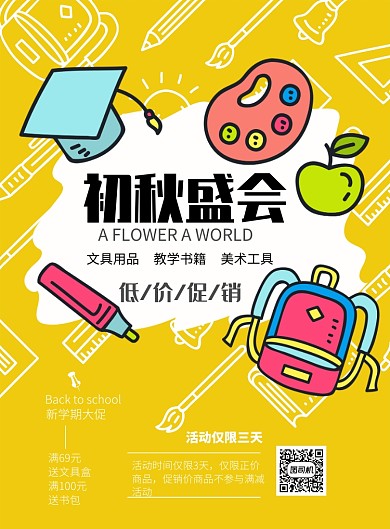 学生用品海报模板