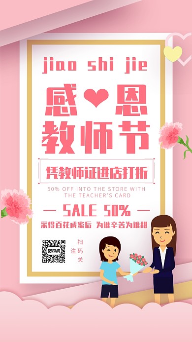 感恩教师节进店有礼优惠折扣手机海报