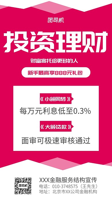 红色投资理财宣传海报