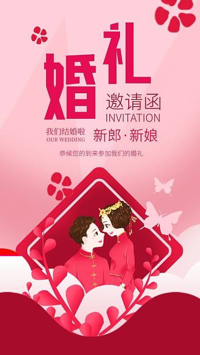 中式结婚婚礼邀请函手机海报