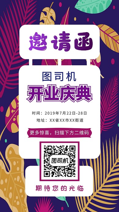 开业庆典邀请函手机海报