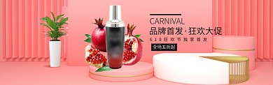 粉色简约狂欢节大促护肤品淘宝banner