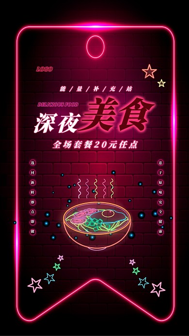 玫红色霓虹效果深夜美食海报