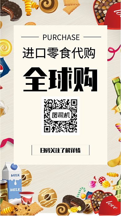 全球代购促销手机海报