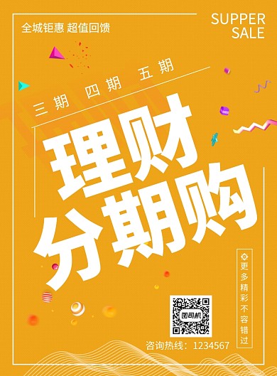 理财金融分期购物回馈海报