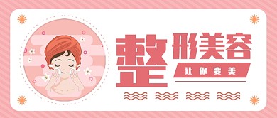 整容美容公众号首图