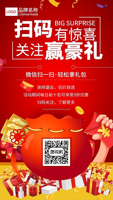 扫码赢豪礼宣传海报