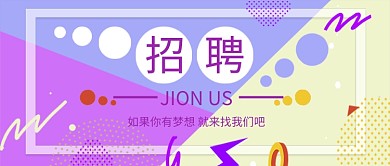 卡通风招聘公众号首图
