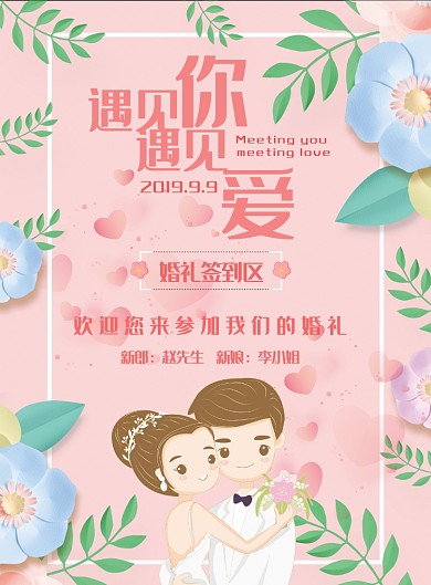 温馨浪漫粉色婚礼庆典结婚签到区海报