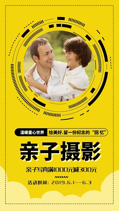 温馨亲子合影海报