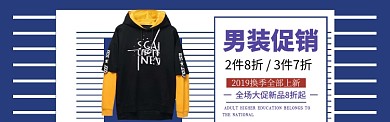 男装特惠海报模版banner