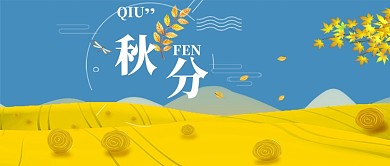 文艺清新简约手绘淡雅秋分节气广告微信公众号素材图片