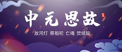手绘简约中元节宣传节日广告微信公众号素材图片