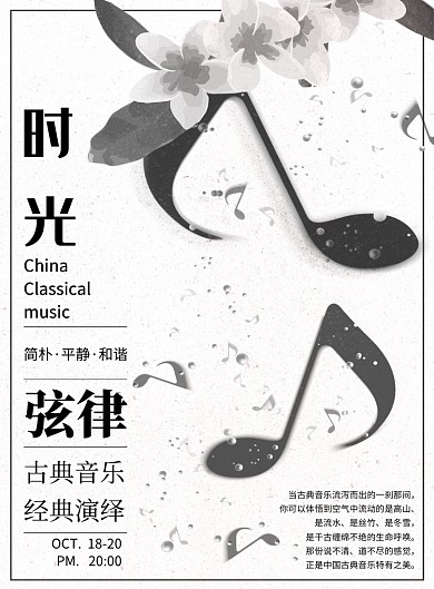 弦律古典音乐会宣传唯美黑白音符印刷海报