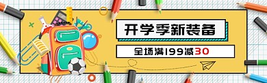 开学季新装备促销淘宝banner