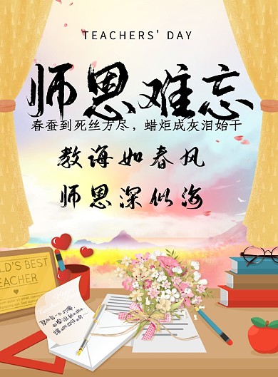 创意手绘教师节海报