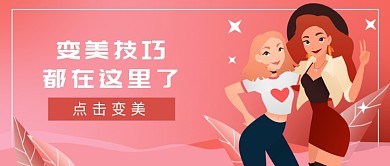 美妆美容技巧微信公众号素材图片