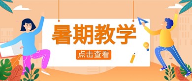 卡通手绘教育培训广告微信公众号素材图片