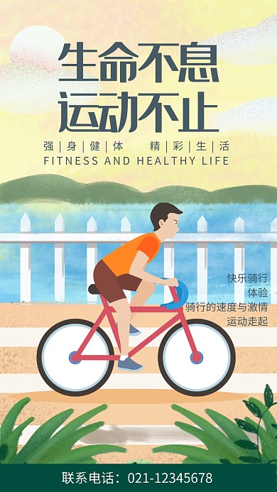 简约插画风生命不息运动不止骑行宣传海报