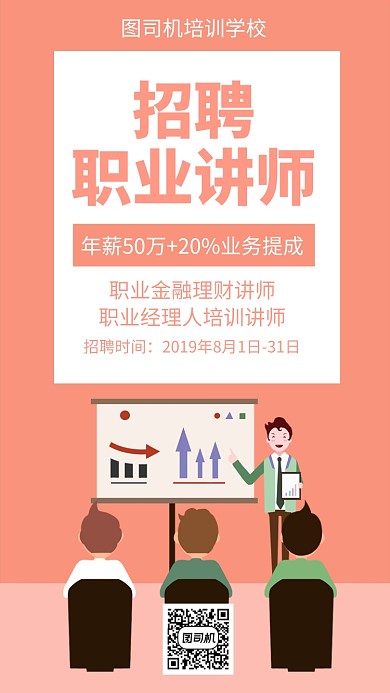 扁平招聘职业讲师手机海报