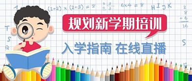 新学期培训公众号首图