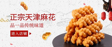 白色传统味道正宗天津麻花公众号首图