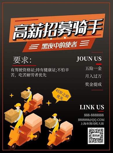 简约大气骑手招募海报