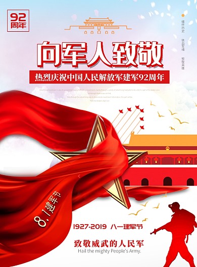 建军节海报