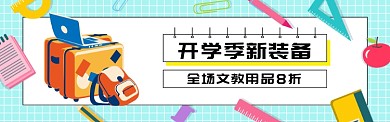 开学季新装备促销淘宝banner