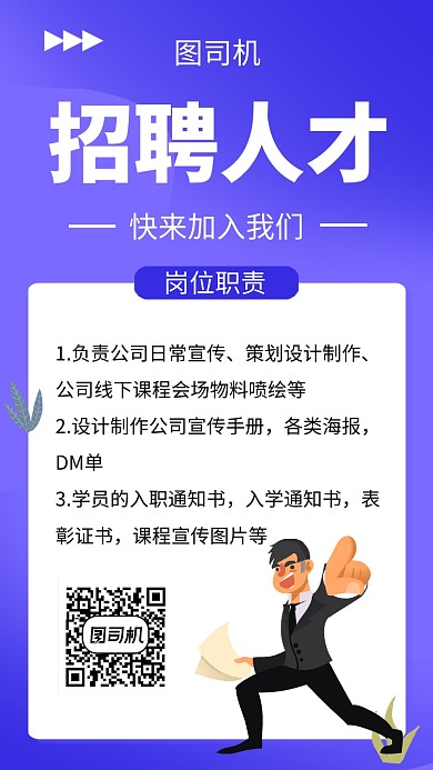 创意简约清新招聘人才手机海报