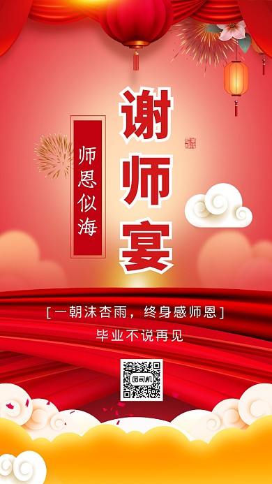 谢师宴红色大气手机海报