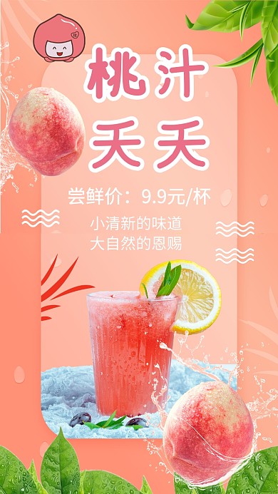 红色简约饮品手机海报 