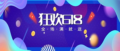 狂欢618优惠活动公众号首图