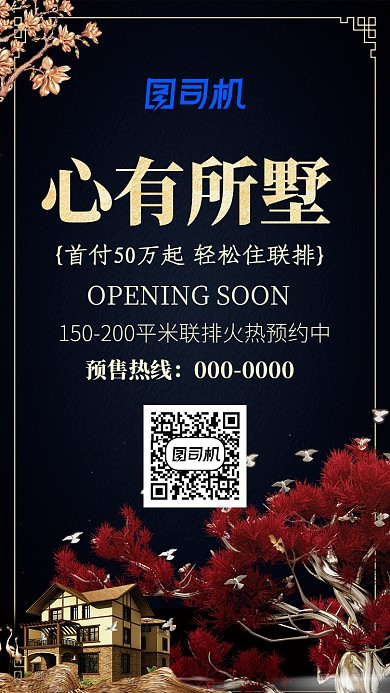 高端黑色心有所墅手机海报