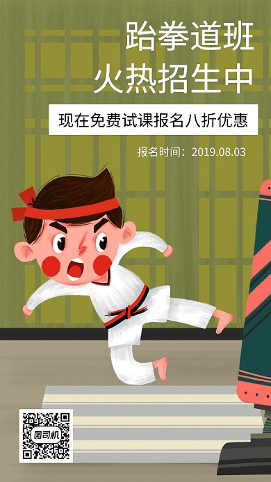 跆拳道班招生手机海报