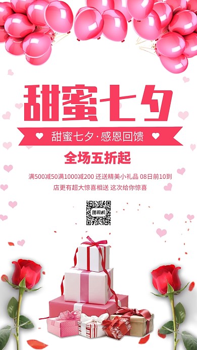 甜蜜七夕促销手机海报