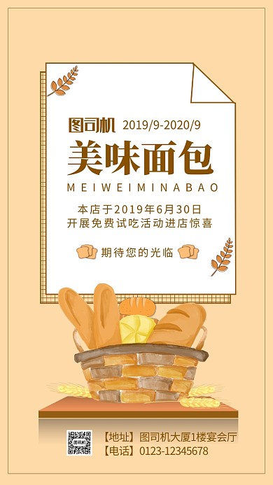 米黄色清新文艺美味面包手机海报