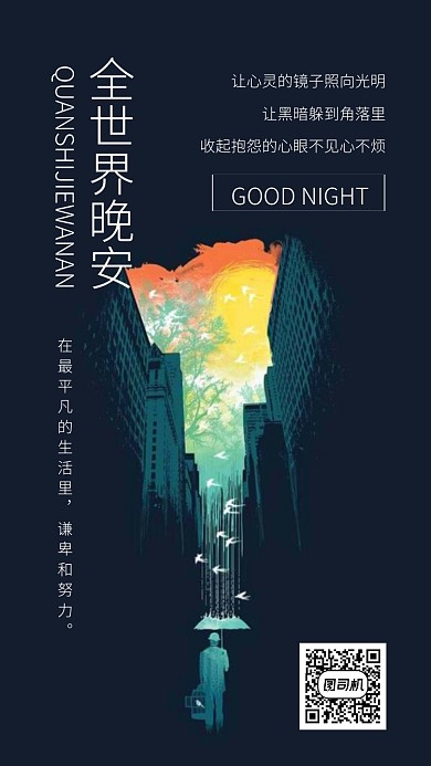 晚安心语手机海报
