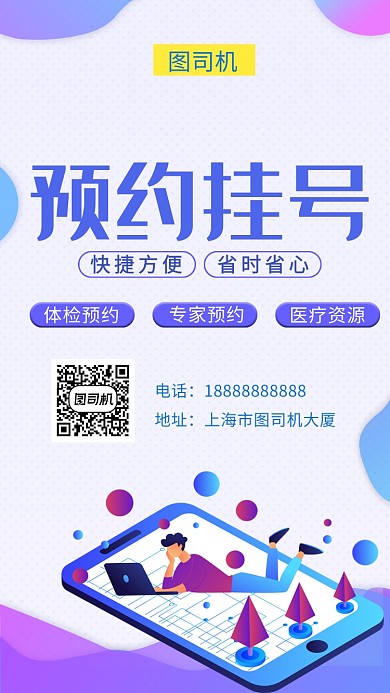 创意简约插画预约挂号手机海报
