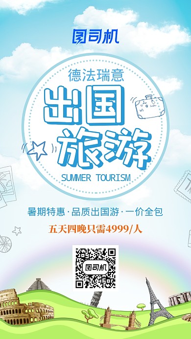 插画风出国旅游优惠手机海报