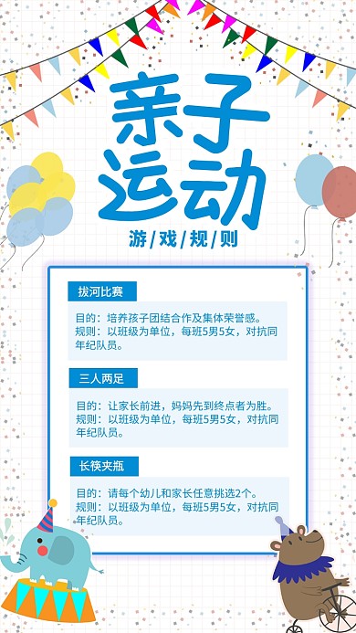 卡通亲子运动游戏规则海报
