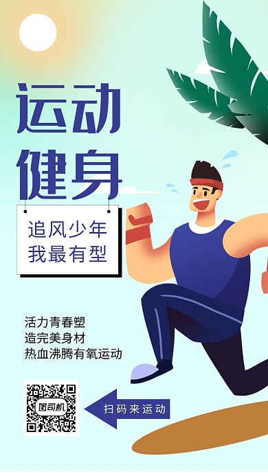 蓝色创意插画运动健身手机海报