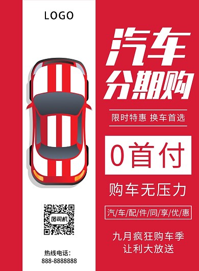 红色简约汽车汽车分期印刷海报