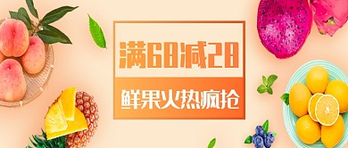 新鲜水果促销活动微信公众号素材图片