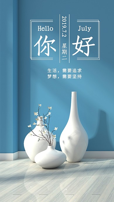 你好七月日签海报