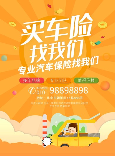 时尚大气汽车保险宣传广告印刷海报