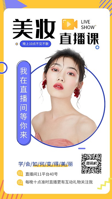 黄色清新美妆直播课手机海报模板