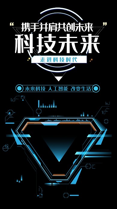 科技未来简约大气黑色宣传海报