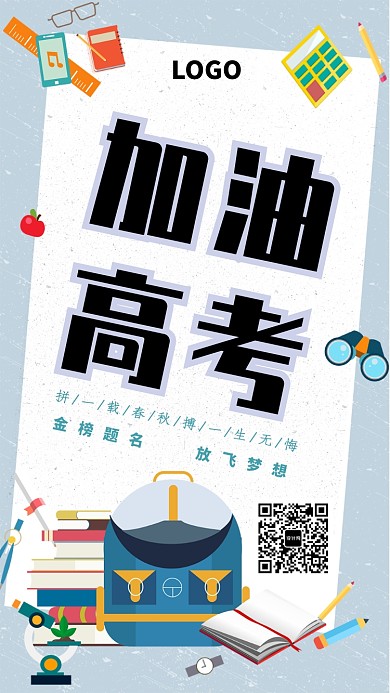 创意高考备考考试海报